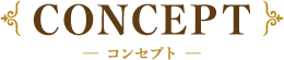 コンセプト