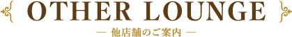 他店舗のご案内