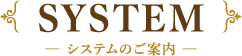 システムのご案内