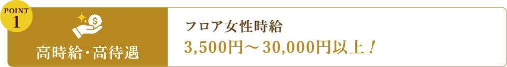 フロア女性時給、高時給、好待遇