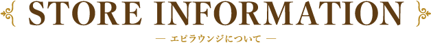 エピラウンジについて